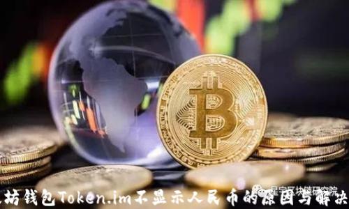 
以太坊钱包Token.im不显示人民币的原因与解决方案