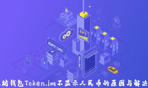 
以太坊钱包Token.im不显示人民币的原因与解决方案