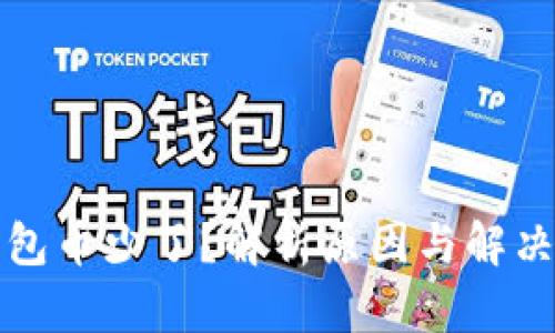 TP钱包币少了？解析原因与解决方案
