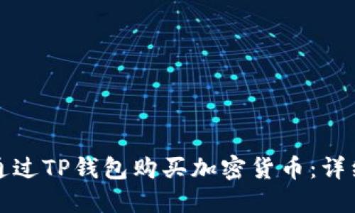 如何通过TP钱包购买加密货币：详细指南