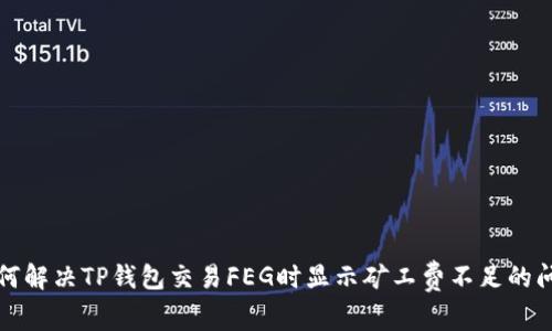 如何解决TP钱包交易FEG时显示矿工费不足的问题