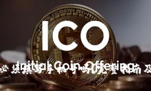 TP钱包注册时必须填写手机号吗？完整指南及常见问题解答