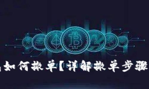 欄位TP钱包如何撤单？详解撤单步骤与注意事项