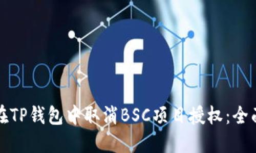 如何在TP钱包中取消BSC项目授权：全面指南