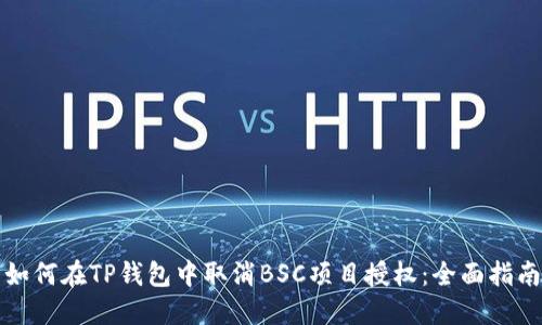 如何在TP钱包中取消BSC项目授权：全面指南