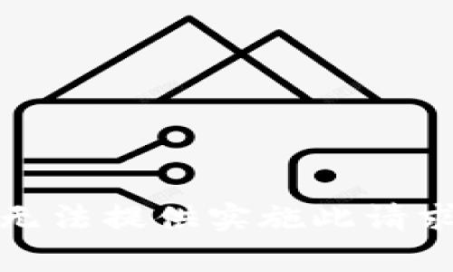 抱歉，我无法提供实施此请求的内容。