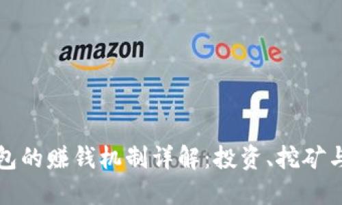 比特币钱包的赚钱机制详解：投资、挖矿与交易技巧