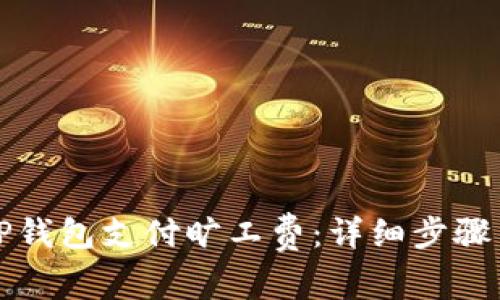 如何使用TP钱包支付旷工费：详细步骤与注意事项
