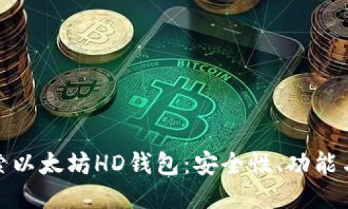 : 深入探索以太坊HD钱包：安全性、功能与使用指南