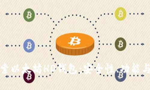 : 深入探索以太坊HD钱包：安全性、功能与使用指南