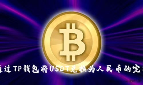 如何通过TP钱包将USDT兑换为人民币的完整指南