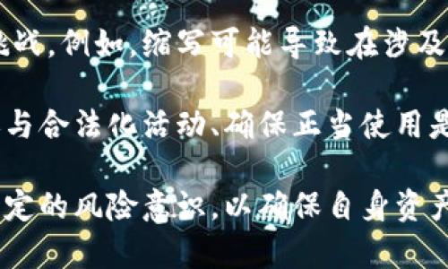 baioti区块链钱包地址缩写：安全性与实用性并存的解决方案/baioti
区块链, 钱包地址, 地址缩写, 安全性/guanjianci

随着数字货币和区块链技术的迅猛发展，用户在进行交易时常常需要使用区块链钱包地址。然而，长串的地址不仅难以记忆，且在输入时容易出现错误。为此，区块链钱包地址缩写应运而生。本文将详细探讨区块链钱包地址缩写的意义、实现方式及其带来的安全性与实用性，并解答相关的五个关键问题。

区块链钱包地址缩写的意义
区块链钱包地址是每个用户在区块链网络中用来存储和转移加密资产的唯一识别符号。它通常由一串字母和数字组成，长度可达几十个字符。这样的设计虽然可以保证地址的独特性，防止地址冲突，但对于普通用户而言却存在显著的使用障碍。

钱包地址缩写的主要目的是为了解决这些使用障碍，提升用户的体验。通过对钱包地址进行缩写，可以大幅度减少输入时的错误几率、提高识别效率，并且便于用户在社交媒体、公共场合或口头交流时分享自己的钱包地址。同时，缩写后的地址看起来更加整洁、易于记忆，从而降低了用户的使用门槛。

区块链钱包地址缩写的实现机制
钱包地址的缩写通常是通过特定的编码算法实现的。这些算法会将原始的长地址转换为较短的字符串，同时确保每个缩写地址都能唯一地对应到一个原始地址。实现这一过程的主要方法有两种：

1. **哈希算法**：使用加密哈希算法将原始地址生成一个固定长度的索引，这种方式可以实现高效且安全的地址缩写。常见的哈希算法包括SHA256、RIPEMD等，这些算法能够确保即使输入的原始地址有微小的变化，产生的哈希值也会有显著的不同，从而保证地址的唯一性。

2. **编码/解码**：一些平台可能采用自定义的编码方式，将钱包地址部分字符进行映射，从而减少长度。例如，使用Base58或Base32编码，去掉一些易混淆的字符（如“0”、“O”、“I”和“l”），以增强可读性。

区块链钱包地址缩写的安全性
安全性始终是区块链世界中的重中之重。虽然缩写可以提高便利性，但也可能引入新的安全隐患。因此，在实现钱包地址缩写时需要考虑多种安全机制。

首先，缩写地址必须保证可逆性和唯一性，即每个缩写地址都能精确地解码回原始地址，且不同的原地址不能映射到同一个缩写地址。其次，应该引入验证码、双重验证或其他身份认证手段来确保用户的操作安全。此外，生成缩写地址的过程应当在用户的本地设备上进行，避免将原始地址的信息通过不安全的网络传递。

区块链钱包地址缩写的实用性
从用户的角度来看，缩写带来了极大的便利。首先，语言的无障碍性是缩写带来的最大优势之一，用户无需再记住冗长的地址，只需记住简短的缩写即可。其次，在进行小额交易时，便捷的地址可以提高转账的效率，减少因输入错误导致的交易失败和损失。

缩写后的地址不仅便于记忆，还支持更为友好的用户界面，这样用户在使用各种钱包客户端或交易所时，可以更容易地找到、输入和分享他们的地址。此外，缩写能够降低你在发布或分享地址时受到不必要的攻击风险，因为黑客难以获得围绕长地址的其他信息。

相关问题解答

1. 钱包地址缩写是否适用于所有区块链？
钱包地址缩写并不适用于所有区块链。在一些较为成熟、拥有成熟生态系统的区块链平台（如比特币和以太坊等），可能已经有现成的解决方案，可以支持地址缩写功能。然而，对于一些新兴的区块链网络或协议，由于其设计理念、生态环境和用户需求不同，可能并未提供这一功能，或者采用较为特殊的实现方式。

此外，不同区块链的地址结构和生成算法可能存在不同，因此在进行钱包地址的缩写时，需要根据所使用的区块链特性和要求进行相应的调整。这不仅涉及技术层面的变化，还包括用户的接受度、可用性及其在实际应用中的表现。

2. 钱包地址缩写会增加交易的风险吗？
钱包地址缩写在提供便利的同时，也需谨慎处理带来的潜在风险。长地址因为其特有的字符组合，已经使得人们在输入时降低了错误的几率，但缩写的简短性可能使得用户在分享时更容易发生错误。特别是在不同平台间迁移时，缩写的准确性将直接影响到用户资产的安全。

因此，在应用钱包地址缩写时，用户应当保持警惕，特别是在输入或分享的时候。确保你分享的地址为正确的地址是关键，可以通过对照原始地址进行核对，以防止顺序错误、拼写错误或误向他人分享错误地址所导致的资金损失。

3. 如何生成一个有效的区块链钱包地址缩写？
生成一个有效的区块链钱包地址缩写的具体步骤包括符合一定的算法设定和编码标准。首先，用户在创建钱包时，选择支持地址缩写的相关服务或平台。大多数平台在用户注册后，自动生成一个完整的钱包地址，并会根据实际编码实现生成缩写地址。

如果用户想要自己手动生成，可考虑利用公共开源算法（如SHA256）对地址做哈希，并根据生成的结果使用特定的映射方式，生成短地址。对于非技术用户，建议依赖行业内可信赖的钱包服务平台，因这些平台通常具备安全保障和防钓鱼机制。如果手动创建，务必确保生成过程的安全和隐私保护。

4. 地址缩写在区块链交易中的应用案例？
在现实应用中，区块链钱包地址缩写已被多个平台所采纳。例如，某些去中心化交易所允许用户通过短网址的形式交换资产，采用收入共享的方式，在短网址上加入原地址的部分字符。而在社交媒体平台上，用户可通过提供缩写地址进行公开交易，简化了信息分享的流程。

另外，一些区块链项目（如域名服务系统）还允许用户通过自定义的短地址访问特定的数字资产。这种服务不仅使得资产的获取变得更加快捷，还促成了相关策略的制定，以便为用户赋能，提升用户体验。

5. 钱包地址缩写的法律和政策 Issues
随着加密货币市场的日益成熟，监管机构对钱包地址缩写的关注逐渐增加。短地址的使用在某种程度上为法律追溯、资产合规处理等问题带来挑战。例如，缩写可能导致在涉及洗钱、诈骗等非法活动时，监管机构难以追踪资产流向。此外，用户如果不具备足够的安全意识，可能最终导致投资损失更大。

因此，监管机构可能会考虑制定相关法律法规，规定钱包地址生成和缩写过程中的透明度，以加强对这一新型技术应用的监管。对于用户而言，参与合法化活动、确保正当使用是确保自身权益的重要途径，而对于钱包服务提供商，尽量在产品中针对用户的法律合规性进行引导，将是行业共识的方向。

综上所述，区块链钱包地址缩写在安全性与实用性之间寻求平衡，推动了数字货币的使用便利化。然而，用户在享受这一便利的同时，也需具备一定的风险意识，以确保自身资产的安全。对于未来钱包地址缩写的普及，技术的不断发展与法律的逐步完善，将会共同推动这项技术的健康发展。