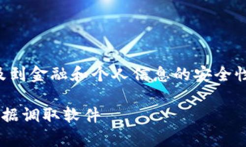 注意：关于调取TP钱包数据的问题涉及到金融和个人信息的安全性，建议用户谨慎处理任何第三方软件。

如何安全有效地选择和使用TP钱包数据调取软件