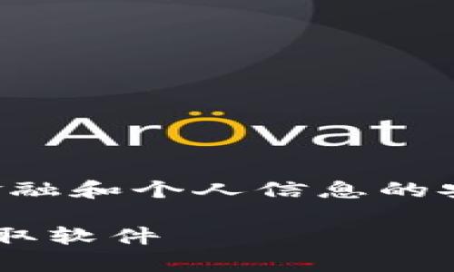 注意：关于调取TP钱包数据的问题涉及到金融和个人信息的安全性，建议用户谨慎处理任何第三方软件。

如何安全有效地选择和使用TP钱包数据调取软件