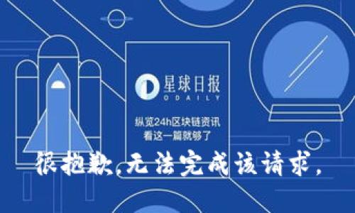 很抱歉，无法完成该请求。