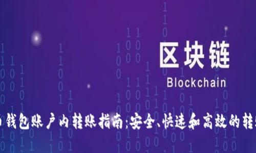 比特币钱包账户内转账指南：安全、快速和高效的转账方式