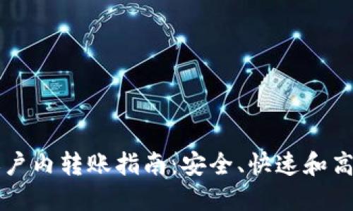 比特币钱包账户内转账指南：安全、快速和高效的转账方式