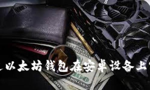 如何通过以太坊钱包在安卓设备上实现收益