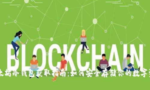 以太坊冷钱包获取指南：如何安全存储你的数字资产