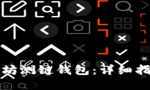 如何运行以太坊测链钱包：详细指南与最佳实践