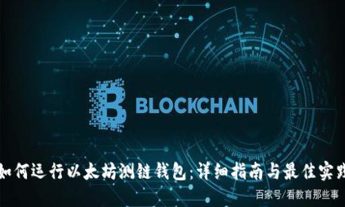 如何运行以太坊测链钱包：详细指南与最佳实践