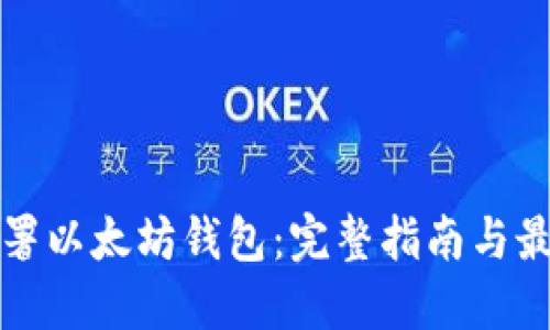 如何部署以太坊钱包：完整指南与最佳实践