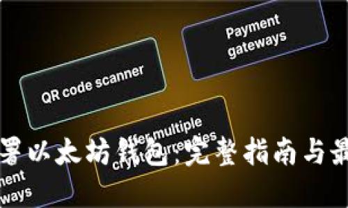 如何部署以太坊钱包：完整指南与最佳实践