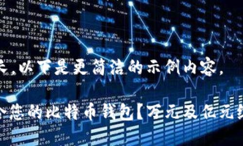 由于请求内容较长，以下是更简洁的示例内容。

: 如何选择最适合您的比特币钱包？万元及亿元级别的投资者必看