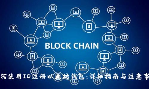 如何使用ID注册以太坊钱包：详细指南与注意事项