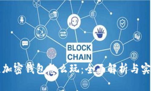 区块链加密钱包怎么玩：全面解析与实用技巧