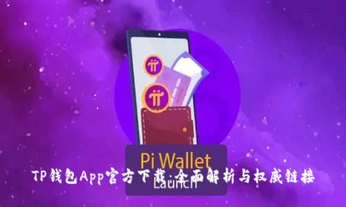 TP钱包App官方下载：全面解析与权威链接