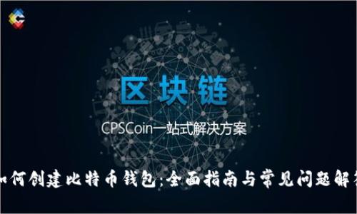 如何创建比特币钱包：全面指南与常见问题解答