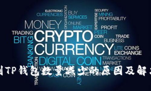 提币到TP钱包数量减少的原因及解决方案