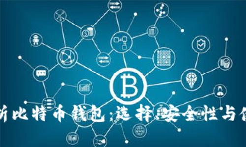 全面解析比特币钱包：选择、安全性与使用技巧