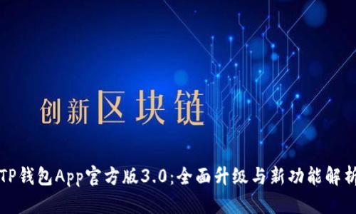 TP钱包App官方版3.0：全面升级与新功能解析
