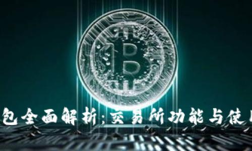  TP钱包全面解析：交易所功能与使用指南