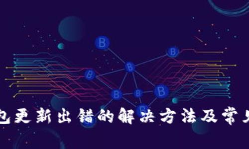 比特币钱包更新出错的解决方法及常见问题解析