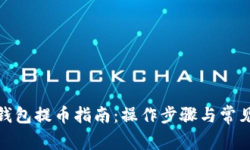 : 比特币钱包提币指南：操作步骤与常见问题解析