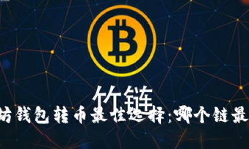 以太坊钱包转币最佳选择：哪个链最适合？