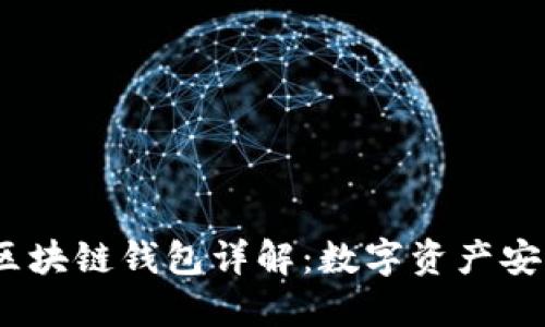 bianoti大众区块链钱包详解：数字资产安全管理的未来