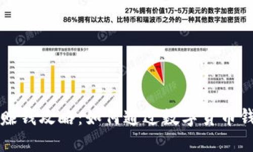 区块链钱包赚钱攻略：如何通过数字货币钱包获取收益