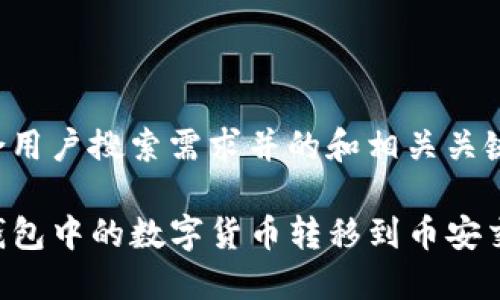 下面是符合用户搜索需求并的和相关关键词的标签：

如何将TP钱包中的数字货币转移到币安交易所