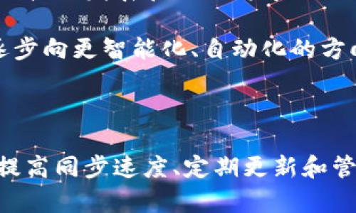 比特币核心钱包同步慢的原因及解决方法

比特币, 核心钱包, 同步慢, 问题解决/guanjianci

## 什么是比特币核心钱包？

比特币核心钱包是比特币网络中最重要的节点之一，也是比特币用户和开发者使用的官方钱包。它不仅可以存储和管理用户的比特币资产，还能参与比特币网络的交易验证和区块链信息存储。比特币核心钱包完全具备去中心化的特点，也就是说，用户完全掌控自己的私钥，实现了财务的完全自主，任何人无法随意访问用户的资金。

比特币核心钱包的主要功能包括接收和发送比特币、交易确认、监视区块链以及维护比特币网络的分散性。由于其高安全性和完整性，它通常被认为是一种“全节点”钱包，意味着它能够下载并维护整个区块链的副本，从而有助于网络的稳定和安全。

## 为什么比特币核心钱包会同步慢？

比特币核心钱包在同步过程中可能会出现延迟的问题，导致用户无法及时获取或发送比特币。以下是一些可能导致同步慢的问题：

### 1. 网络速度

同步比特币核心钱包的一个主要因素就是网络速度。比特币核心钱包需要下载整个区块链数据，这个过程会消耗大量的带宽和时间。如果用户的网络连接不稳定或速度较慢，肯定会拖慢同步的进程。

### 2. 硬件性能

性价比高的硬件设备可以显著提高比特币核心钱包的同步速度。比特币核心钱包需要较高的存储、内存及处理能力。假如用户的计算机配置较低，可能会导致同步速度缓慢。

### 3. 区块链的大小

比特币区块链的增长速率也会影响同步速度。随着时间的推移，区块链变得越来越大，当前的区块链数据已经超过了400 GB。用户在同步时需要下载的数据越多，时间也越长。

### 4. 软件版本

比特币核心钱包的版本也会影响同步速度。较旧的软件版本在处理最新区块和数据时可能表现不佳，因此务必确保使用最新版本，以获得最佳的同步体验。

### 5. 同步模式

比特币核心钱包支持不同的同步模式，包括“完全同步”和“轻度同步”。完全同步要求用户下载整个区块链，而轻度同步（如使用SPV）则只需下载必要的信息。选择合适的同步模式可以显著提高同步效率。

## 如何加速比特币核心钱包的同步？

以下是一些有助于提高比特币核心钱包同步速度的解决方案：

### 1. 增强网络速度

检查网络连接，并尝试改进网络速度。例如，如果你使用的是Wi-Fi，考虑更换为有线连接，以增强速度和稳定性。还可以使用其他网络调优工具或VPN来改善网络的稳定性。

### 2. 升级硬件

如果你的计算机性能较低，可以考虑升级硬件。增加更大的硬盘驱动器、更快的处理器和更多的内存可以加快同步速度。而SSD（固态硬盘）将比传统HDD（机械硬盘）提供更快的数据读写速度，从而显著提升同步效率。

### 3. 选择合适的同步模式

在比特币核心钱包中，您可以选择“轻节点”或“快速同步”等模式，这将缩短同步时间，尽管在某些情况下会牺牲一些数据完整性。选择适合自己需求的模式尤为重要。

### 4. 清理旧数据

定期清理比特币核心钱包中的旧数据以减少文件大小，有助于加快同步的速度。过程中可以使用Wallet Repair工具来修复数据库，确保同步顺利进行。

### 5. 通过外部方式获取区块数据

有些用户选择通过下载预同步版本的区块链数据来加快同步。许多区块链网站提供炙手可热的区块链快照，用户可以通过下载这些快照文件并将其导入到比特币核心钱包中，从而减少所需的下载时间。

## 常见问题解答

### 1. 为什么我会遇到比特币核心钱包同步卡顿的问题？

如果您在使用比特币核心钱包时遇到同步卡顿的问题，通常可以归结为以下几点：网络连接问题导致数据传输变慢，硬件性能不足限制了钱包的运行效率，以及当前的软件版本过旧可能造成兼容性问题。同时，考虑到区块链本身的体量也可能是影响因素之一，区块的增多使得同步时间变长。

解决这些问题通常需要进行网络和硬件的逐步排查和升级，根据具体情况选择合适的解决方案或替代品。若是网络问题，建议用户联系网络服务提供商；若是硬件问题，可能需要升级整体设备或调整使用配置。此外，确认软件版本是否为最新，如果不是，应当及时更新。

### 2. 如何确保我的比特币核心钱包正常同步？

为确保比特币核心钱包正常同步，您应该确保网络连接流畅、硬件性能以及相应的同步配置均达到需求。在使用比特币核心钱包之前，请查看以下建议：

首先，保持网络的稳定，并尽量选择宽带覆盖的地方，避免使用公共Wi-Fi避免泄漏个人信息。其次，检查计算机配置是否满足比特币核心软件的系统需求，并如有必要，进行硬件升级。最后，定期更新比特币核心钱包软件，确保您的节点处于良性循环之中，能有效接收和处理最新的区块链信息。

### 3. 有哪些常用工具可以帮助比特币核心钱包快速同步？

在同步比特币核心钱包时，可以借助一些辅助工具和方法来提高同步效率。常见的方法及工具包括：

1. **区块链快照**：许多区块链社区提供可以下载的区块链快照文件，通过将其导入到钱包中，可以快速地获得比特币区块链的完整副本。

2. **极限硬件**：不断升级您的计算机硬件，以达到更快的IO读写速度。使用固态硬盘（SSD）提升存储速度，使用多核处理器提升计算能力。

3. **VPN和网络工具**：为改善网络和提高速度，可以使用VPN服务和网络调优工具，以获得更高的人均带宽和稳定性。

4. **比特币修复工具**：例如，Wallet Repair可以帮助修复数据库，以提高同步速度。

通过组合运用这些工具，用户能够迅速进行同步并解决可能存在的问题。

### 4. 比特币核心钱包是否有其他替代钱包？

虽然比特币核心钱包是官方推荐使用的全节点钱包，但市场上也有许多其他类型的比特币钱包可供选择，用户可以根据需求进行选择：

1. **轻量级钱包**：如Electrum、Jaxx等。这些钱包不需要下载整个区块链，只需下载部分数据，能够快速同步且占用设备更少资源。

2. **在线钱包**：如Coinbase等在线平台相对容易上手。用户无需管理私钥，使用方便，但安全性风险相对较高。

3. **硬件钱包**：如Ledger和Trezor等硬件钱包，以其强大的安全性和离线存储功能被广泛推荐，适合长期存储资产。

4. **移动钱包**：如Trust Wallet和Coinomi等移动端钱包，以移动设备为基础，方便随时随地使用，安全性则因钱包品牌而异。

用户可根据需求和使用习惯选择适合自己的钱包，并在不同钱包之间进行灵活转移。

### 5. 比特币核心钱包的未来前景如何？

比特币核心钱包作为比特币生态系统中的重要组成部分，其未来前景将受到多种因素的影响：

首先，随着比特币的普及化和市场需求的提升，用户对于比特币核心钱包的需求将不断增加，相应的功能也需要跟上市场的变化，增加用户友好性与易用性。其次，科技的发展和改进将导致比特币核心钱包在性能、安全性和速度上不断提升，保证用户体验。考虑到全球对于去中心化金融体系的追求，比特币核心钱包的稳定性将是吸引新用户的重要因素。

同时，用户在使用比特币核心钱包时也面临着安全性的问题，为此开发者需要不断改进加密技术，确保用户资产的绝对安全。总的来说，比特币核心钱包在未来会逐步向更智能化、自动化的方向发展，以适应更大范围的受众人群。

## 结语

比特币核心钱包在使用过程中，如果出现同步较慢的问题，则存在多种潜在因素。用户可以通过检查网络、升级硬件、选择合适同步模式等方式加速同步进程。通过提高同步速度、定期更新和管理数据，用户能够更顺畅地享受比特币的便利，保障自己的资产安全。希望本文能够帮助您更好地理解和使用比特币核心钱包，如有其他疑问，也欢迎随时咨询。