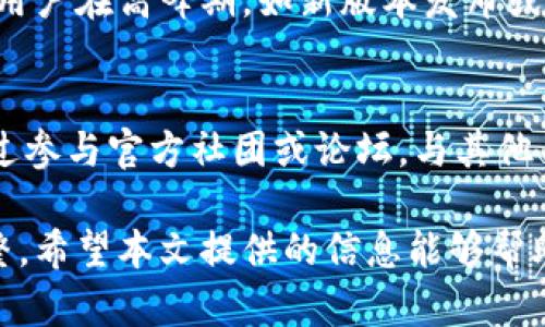 iyaoti如何解决t p钱包客服找不到的问题？/iyaoti  
TP钱包, 客服, 找不到, 问题解决/guanjianci  

在数字货币的快速发展和日益普及的过程中，作为一款支持多种链上资产管理的钱包，TP钱包受到越来越多用户的青睐。然而，在使用过程中，难免会遇到一些问题，尤其是当用户需要联系客服时，经常会因为找不到客服渠道而感到困惑。本文将详细探讨如何解决TP钱包客服找不到的问题，提供有效的解决方案，并针对相关问题进行详细解答。

一、TP钱包客服找不到的常见原因
首先，我们需要明确为何用户在使用TP钱包时会感觉找不到客服。以下是一些常见的原因：
ul
    listrong客服渠道不明确：/strong很多用户可能不清楚TP钱包的官方客服联系方式，导致尝试寻找客服时无从下手。/li
    listrong网络问题：/strong由于网络连接不畅，或者由于地理位置的限制，用户可能无法访问TP钱包的官方网站或相关社交媒体。/li
    listrong系统更新或维护：/strong若TP钱包正在进行系统更新或维护，客服团队可能暂时不在线，从而导致用户无法联系到他们。/li
    listrong信息不对称：/strong某些用户可能没有及时获得关于客服信息的更新，导致他们无法顺利联系到客服团队。/li
/ul

二、如何找到TP钱包的客服？
要找到TP钱包的客服，用户可以采取以下步骤：
ol
    listrong访问官方网站：/strong首先，用户应访问TP钱包的官方网站。在官网上通常会有“联系我们”或“客服支持”的链接，点击后可以找到相应的客服联系方式。/li
    listrong社交媒体渠道：/strong许多数字钱包项目会在社交媒体上提供客服支持，用户可以在Facebook、Twitter、Telegram等平台上查找TP钱包的官方账号，并通过私信联系他们。/li
    listrong加入官方社群：/strongTP钱包可能会有官方的用户社群，用户可以通过加入这些社群，获取客服的帮助或者向其他用户请教解决方案。/li
    listrong查看用户手册或FAQ：/strong很多时候，TP钱包官方网站会提供用户手册或者常见问题解答（FAQ），通过这些文档，用户可能很快找到所需的帮助信息，而不需要直接联系客服。/li
/ol

三、客服联系的注意事项
在联系TP钱包客服时，用户需要注意以下几个方面，以提高沟通的效率：
ul
    listrong准备详细问题描述：/strong在联系客服前，用户应准备清晰且详细的问题描述，包括自己的使用情况、所遇到的问题，以及尝试过的解决方法等。这样可以帮助客服快速理解问题并给出解决方案。/li
    listrong保持耐心：/strong客服工作通常比较繁忙，用户需要保持耐心，等待客服的回复。同时，用户还可以在询问时保持礼貌，这有助于更好地沟通。/li
    listrong记录沟通内容：/strong为了避免信息丢失，建议用户在与客服沟通时，记录下双方的交流内容，尤其是问题的解决方案和后续需要的步骤。/li
    listrong确认信息的真实性：/strong由于目前网络上存在许多假冒的客服，用户在寻求帮助时，需要确保与TP钱包的官方客服进行沟通，以避免上当受骗。/li
/ul

四、使用TP钱包时需要注意的安全事项
在使用TP钱包及其客服支持的过程中，用户还需要注意一些安全问题：
ul
    listrong保持账户安全：/strong用户应定期检查自己的账户安全设置，启用二次验证等保护措施，确保账户不被恶意访问。/li
    listrong谨防钓鱼诈骗：/strong很多情况下，用户可能收到自称是TP钱包的客服发来的信息，建议用户务必核实信息的来源，不要随意点击链接或提供个人信息。/li
    listrong保持软件更新：/strong确保TP钱包应用程序更新至最新版本，这不仅能享受到最新的功能，同时也能更好地防御潜在的安全风险。/li
    listrong备份私钥和助记词：/strong用户在使用TP钱包时，务必妥善保管自己的私钥和助记词，这样可以确保在遇到问题时能够顺利恢复账户。/li
/ul

五、常见问题解答

1. TP钱包的客服电话是什么？
TP钱包的客服电话通常在官方网站和社交媒体上有所记载。具体的联系电话和工作时间可能会有所调整，建议用户访问官方网站或社交媒体平台获取最新的信息。同时，TP钱包也可能提供在线客服支持，用户可以通过即时聊天的方式进行咨询。在联系客服电话之前，建议用户先确认自己的问题，以便向客服人员清晰表达，并在通话中获得有效帮助。

2. 为什么TP钱包的客服总是无法联系？
联系TP钱包客服时，无法联系的原因可能有很多种。一方面，TP钱包客服平台可能正处于维护或系统更新阶段，这会造成客服无法及时回复。另一方面，客服的工作时间有限，若在非工作时间内致电，可能无法接通。此外，有时网络问题或用户所在地区的网络环境也会影响客服的可联系性。用户可以尝试不同的时间段拨打客服电话，或通过其他渠道（如社交媒体）与客服取得联系。

3. 如何提高联系客服的效率？
提高联系客服效率的方法主要包括：清楚表达自己的问题，比如在描述时提供具体的信息和背景。此外，用户在联系前可以先查询相关FAQ或社区帮助，确保自己提出的问题没有被解答。保持耐心和友好的语气也是至关重要的，这能促进客服人员更愿意提供帮助。用户还可以在会话中记录下双方交流的要点，以备将来参考。

4. TP钱包客服的回应速度如何？
TP钱包客服的回应速度受多种因素影响，包括客服团队的工作量、系统的负荷以及用户所提出问题的复杂程度。通常情况下，在线客服或电话客服会比电子邮件回复要快。如果用户在高峰期，如新版本发布或大型活动期间联系客服，可能会遇到较长的等待时间。为了避免长时间等待，用户应尽量在非高峰期进行联系。此外，跟进已经提交的请求以确保及时获得更新也是非常重要的。

5. 有没有办法解决TP钱包的问题而不联系客服电话？
用户在遇到TP钱包问题时，不一定需要直接联系客服电话。首先可以查看TP钱包提供的常见问题（FAQ）和用户手册，这些资源通常能够解答很多常见疑问；另外，用户还可以通过参与官方社团或论坛，与其他用户分享经验，寻求帮助。在社交媒体和相关的Discord、Telegram群组中，有很多经验丰富的用户会提供解答和支持，这样也能有效解决用户遇到的问题。

总结来说，TP钱包的客服是在用户使用数字资产管理应用过程中不可或缺的重要支持。熟知如何有效联系客服，能够帮助用户更好地解决问题，同时保障数字资产的安全与完整。希望本文提供的信息能够帮助到在使用TP钱包的用户，提升体验和安全感。