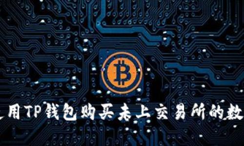 如何使用TP钱包购买未上交易所的数字货币