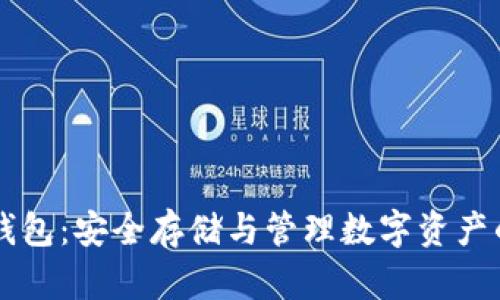 区块链SK钱包：安全存储与管理数字资产的最佳选择