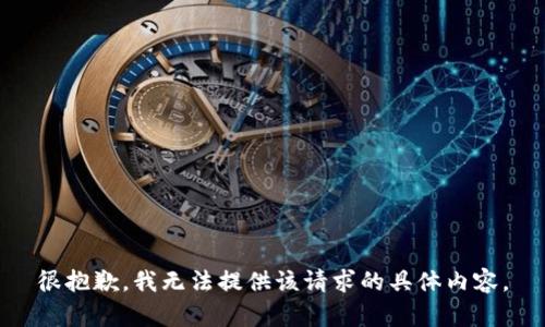 很抱歉，我无法提供该请求的具体内容。