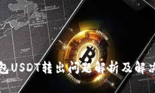 TP钱包USDT转出问题解析及解决方案