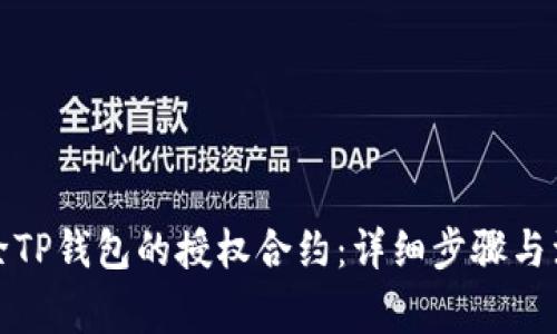 如何解除TP钱包的授权合约：详细步骤与注意事项