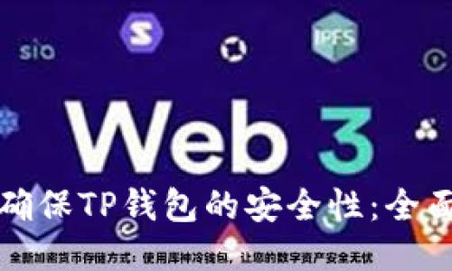 如何确保TP钱包的安全性：全面指南
